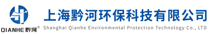 上海黔河環保科技有限公司